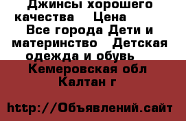 Джинсы хорошего качества. › Цена ­ 350 - Все города Дети и материнство » Детская одежда и обувь   . Кемеровская обл.,Калтан г.